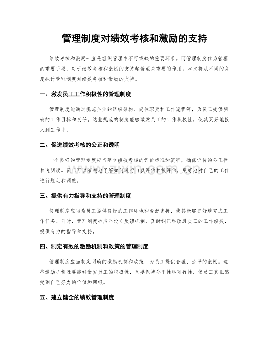 管理制度对绩效考核和激励的支持.docx_第1页