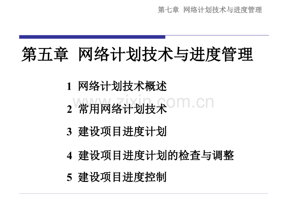 工程项目管理网络计划技术与进度控制indoc整理.pptx_第2页