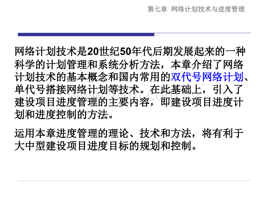 工程项目管理网络计划技术与进度控制indoc整理.pptx_第3页