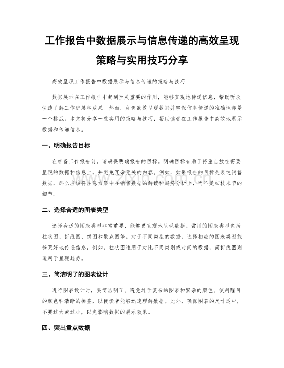 工作报告中数据展示与信息传递的高效呈现策略与实用技巧分享.docx_第1页