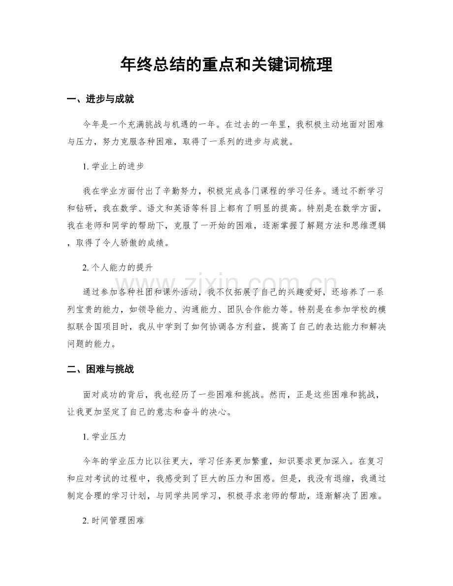 年终总结的重点和关键词梳理.docx_第1页