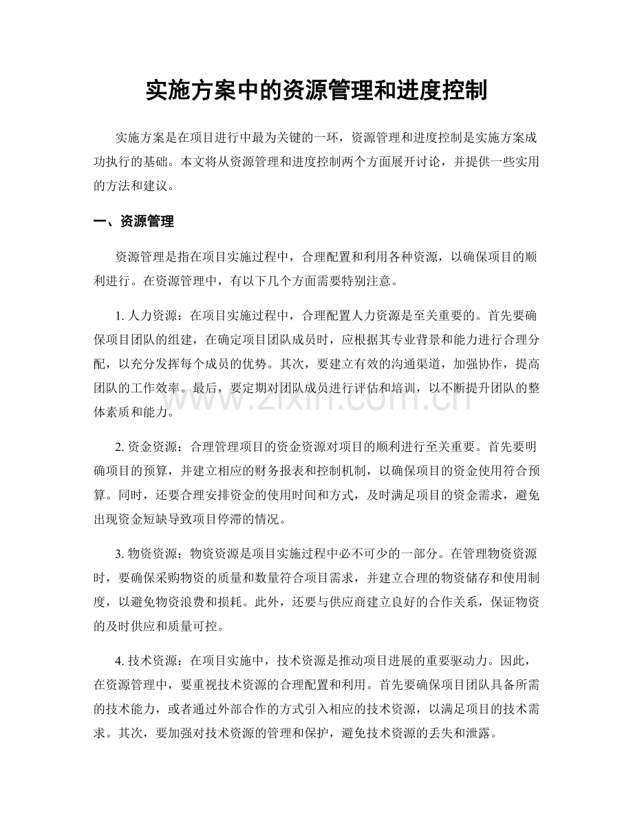 实施方案中的资源管理和进度控制.docx_第1页