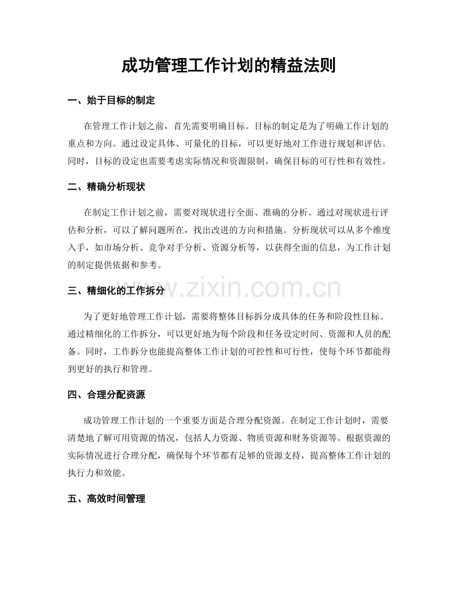 成功管理工作计划的精益法则.docx_第1页