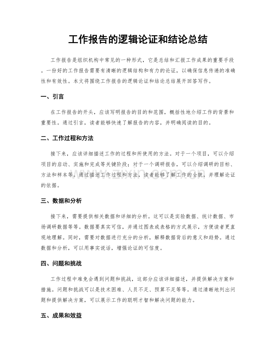 工作报告的逻辑论证和结论总结.docx_第1页