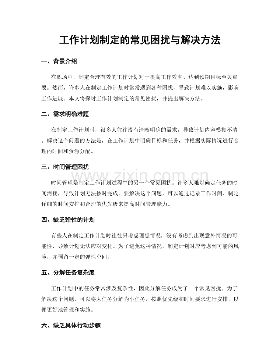 工作计划制定的常见困扰与解决方法.docx_第1页