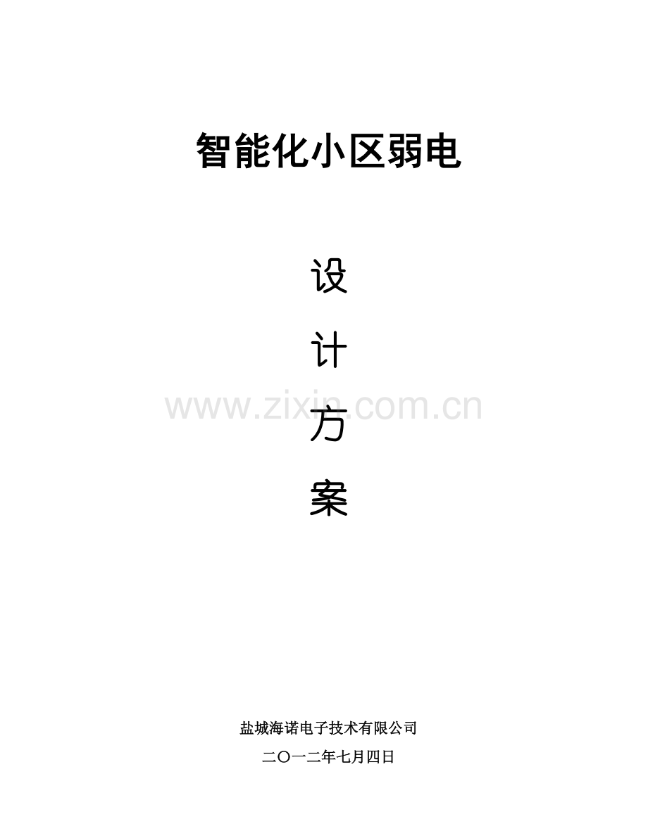 小区弱电智能化系统设计方案.doc_第1页