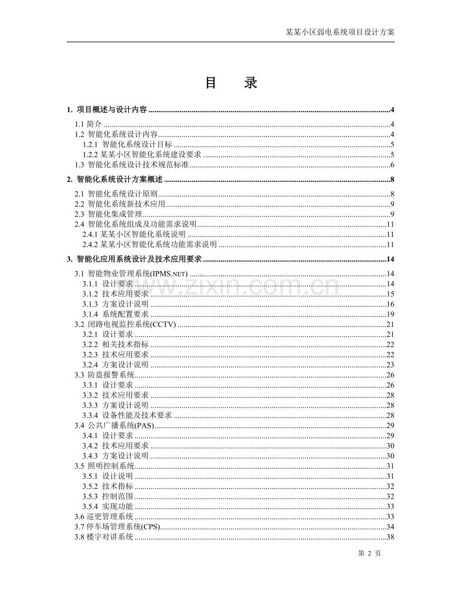 小区弱电智能化系统设计方案.doc_第2页