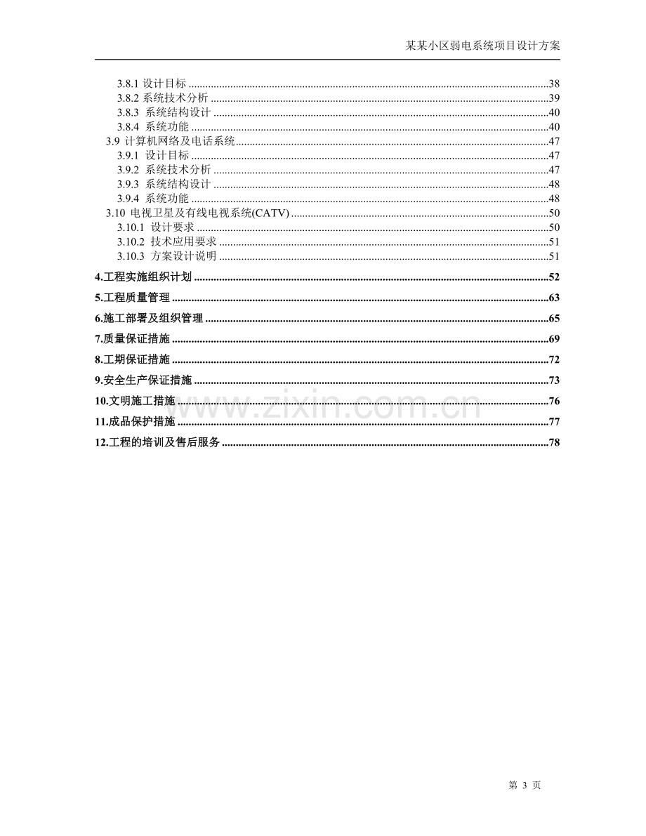 小区弱电智能化系统设计方案.doc_第3页