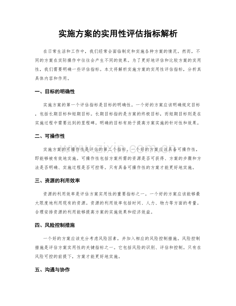 实施方案的实用性评估指标解析.docx_第1页