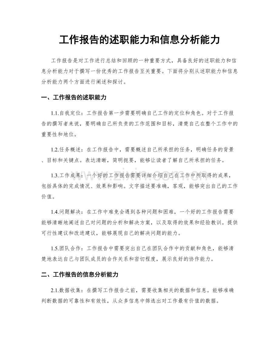 工作报告的述职能力和信息分析能力.docx_第1页