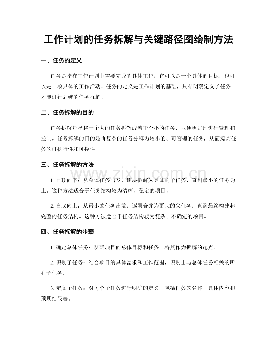 工作计划的任务拆解与关键路径图绘制方法.docx_第1页