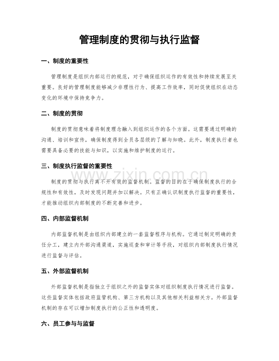 管理制度的贯彻与执行监督.docx_第1页