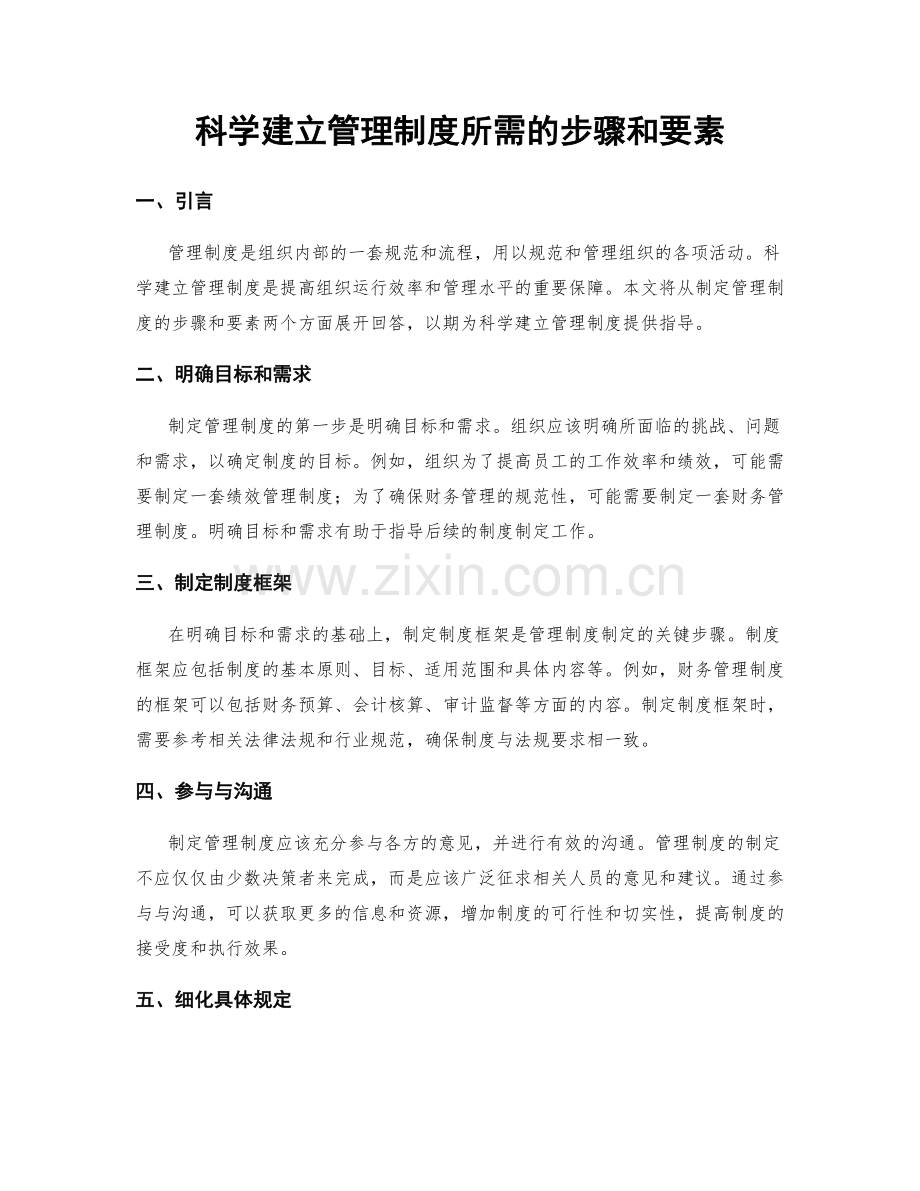 科学建立管理制度所需的步骤和要素.docx_第1页