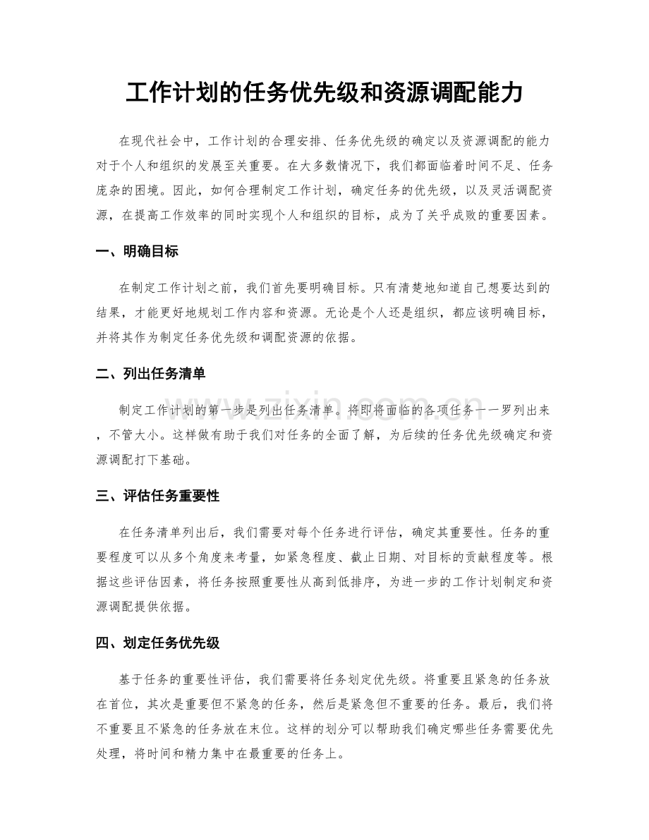 工作计划的任务优先级和资源调配能力.docx_第1页