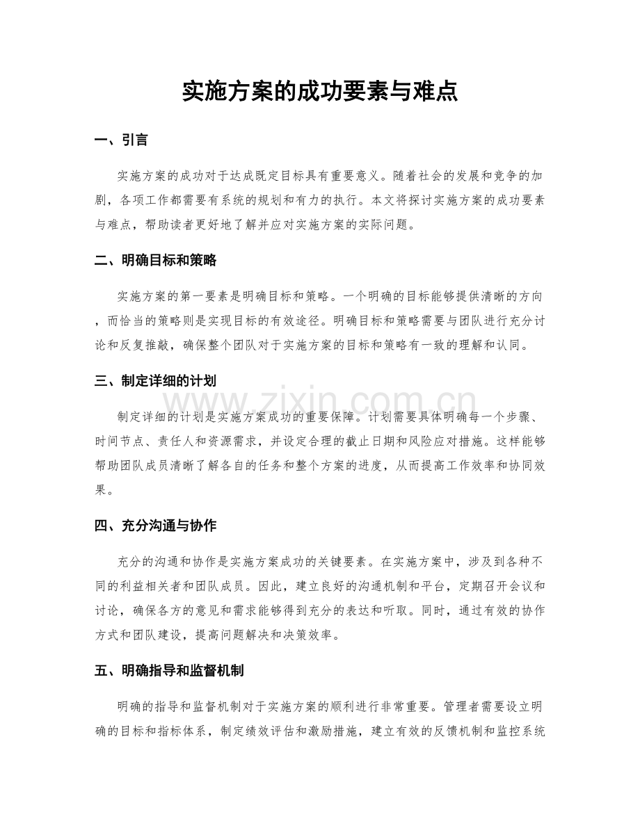 实施方案的成功要素与难点.docx_第1页