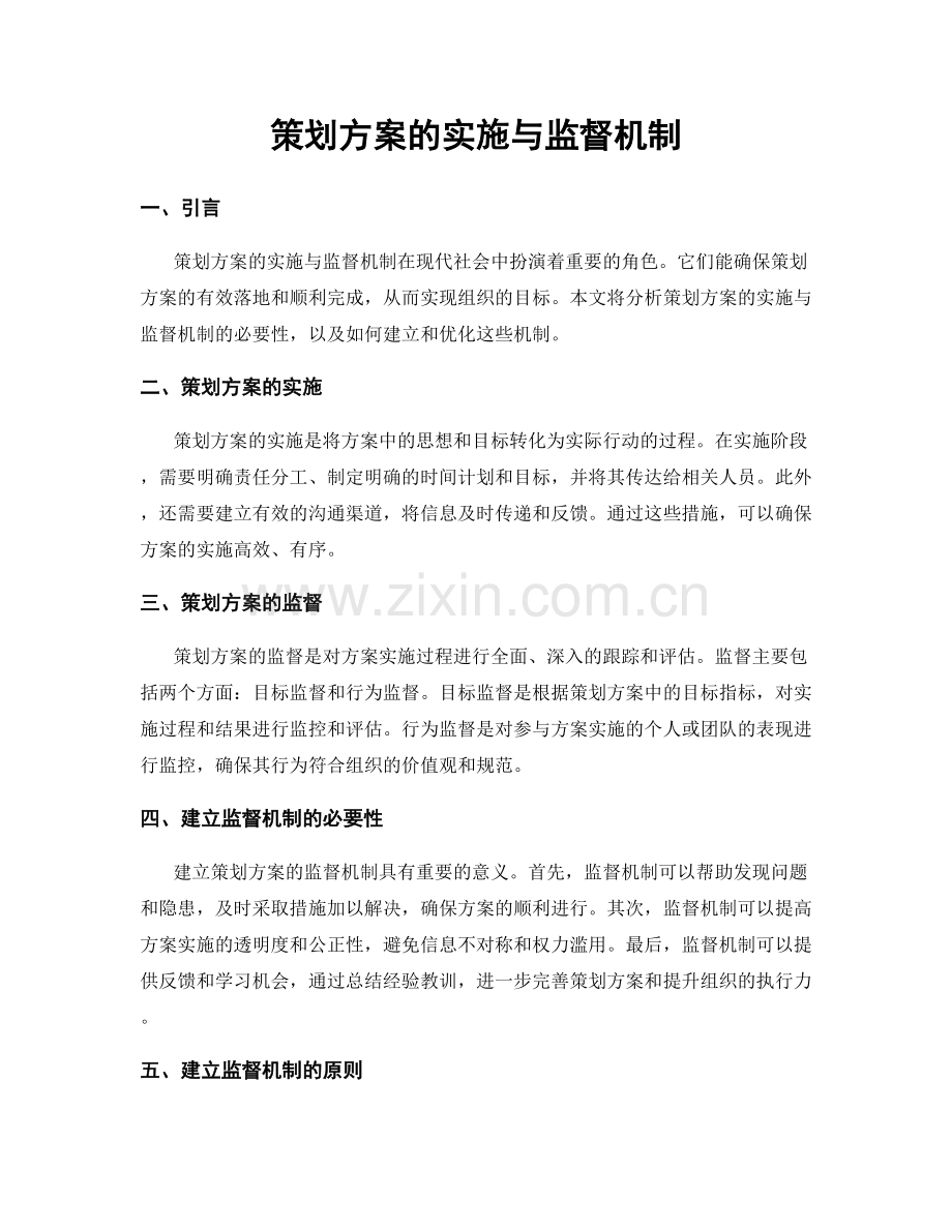 策划方案的实施与监督机制.docx_第1页