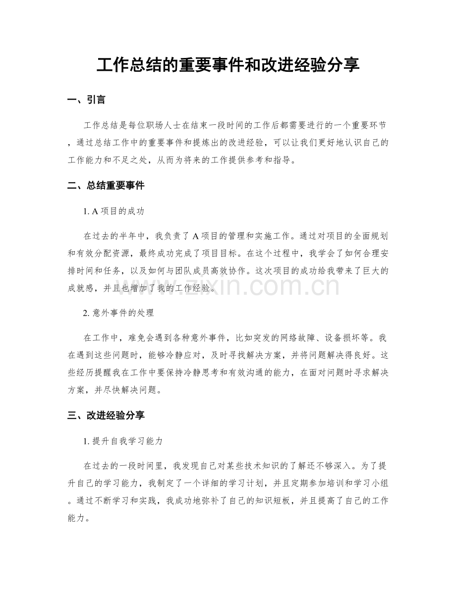 工作总结的重要事件和改进经验分享.docx_第1页