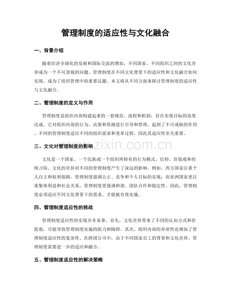 管理制度的适应性与文化融合.docx_第1页