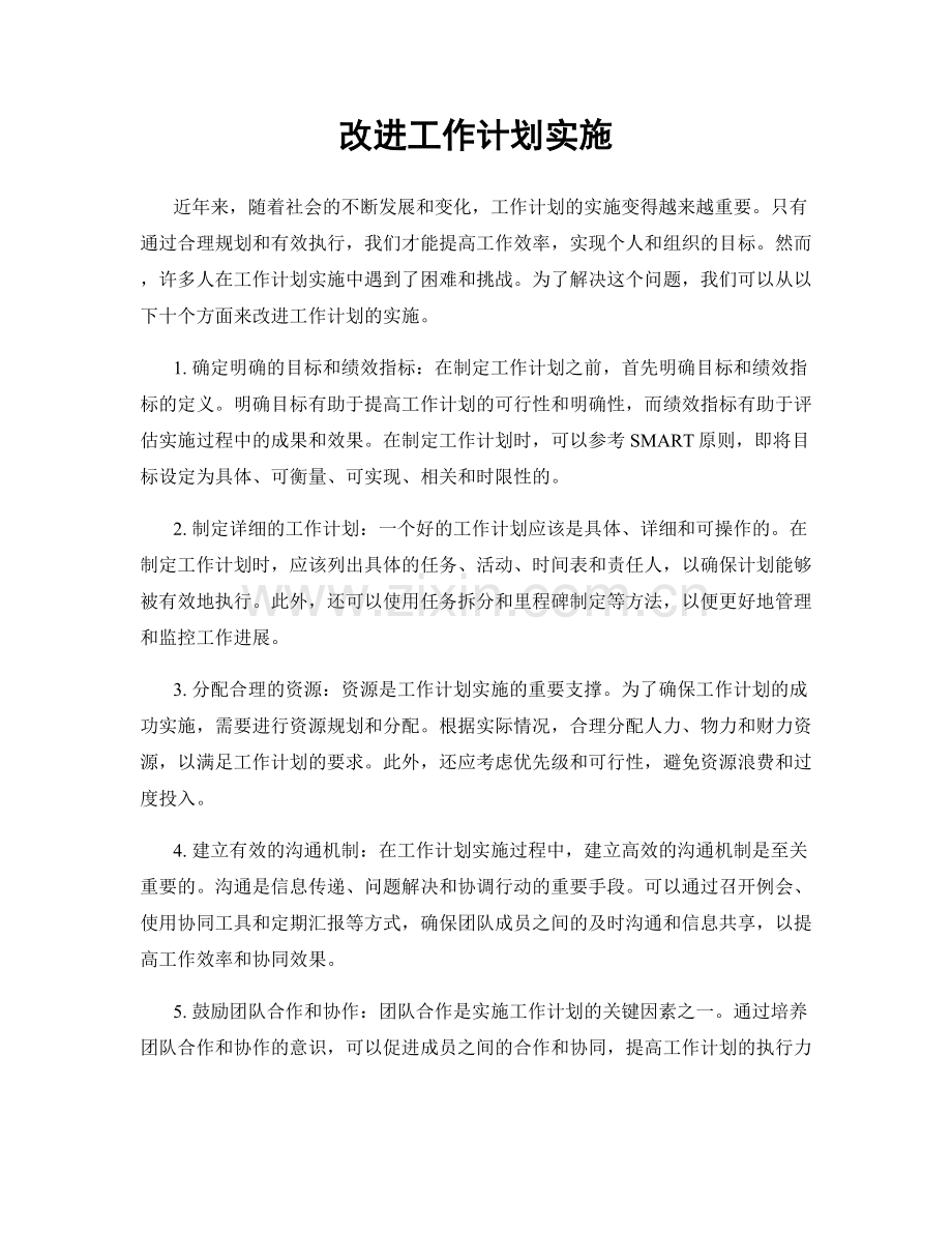 改进工作计划实施.docx_第1页