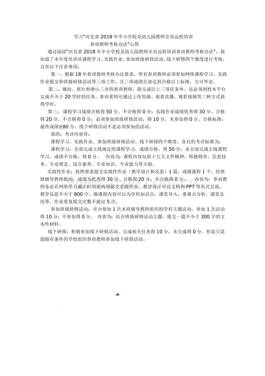 基础教育教师培训----学习“河北省2018年中小学校及幼儿园教师全员远程培训参训教师考核办法心得.doc_第1页