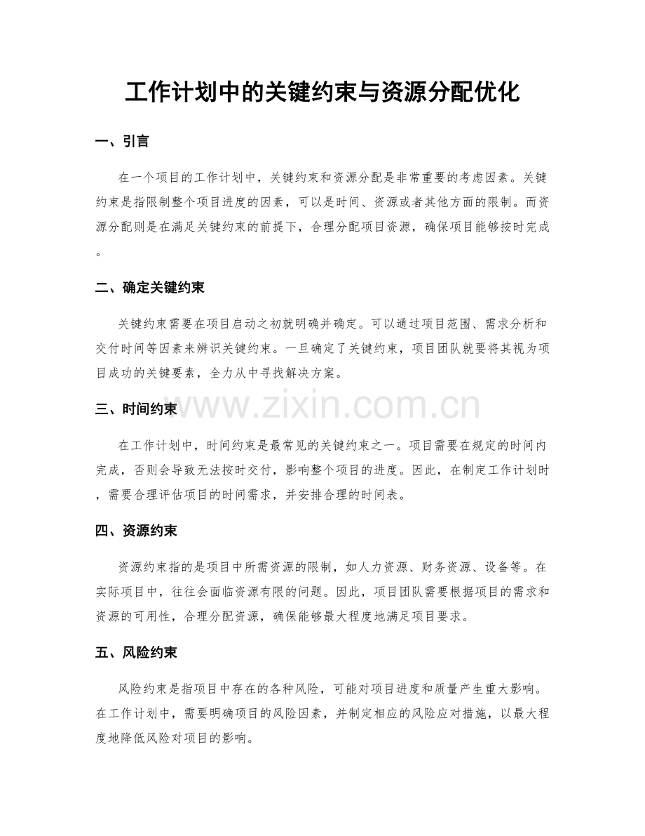 工作计划中的关键约束与资源分配优化.docx_第1页