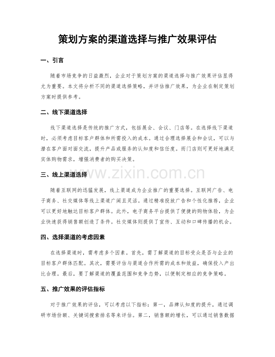 策划方案的渠道选择与推广效果评估.docx_第1页