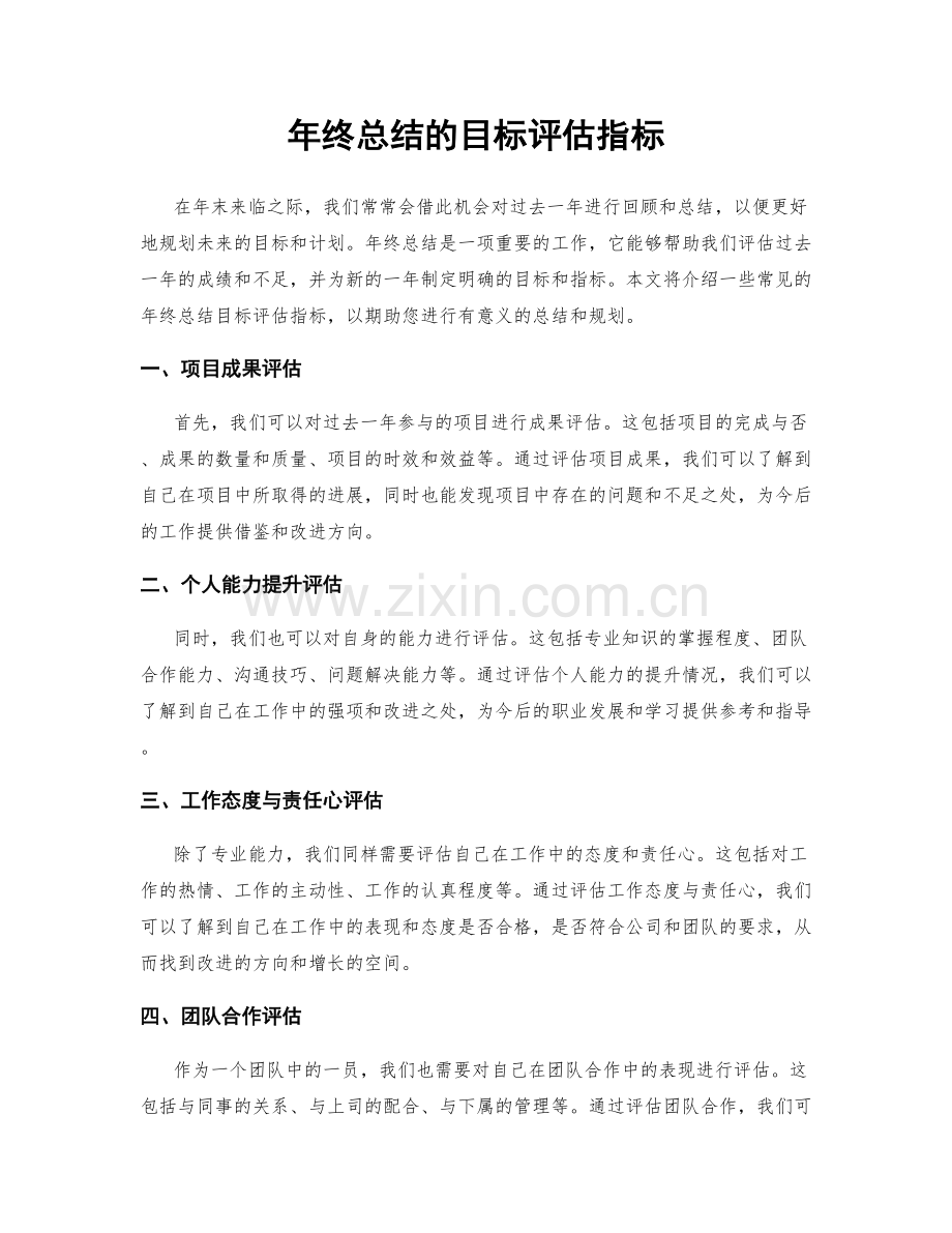 年终总结的目标评估指标.docx_第1页