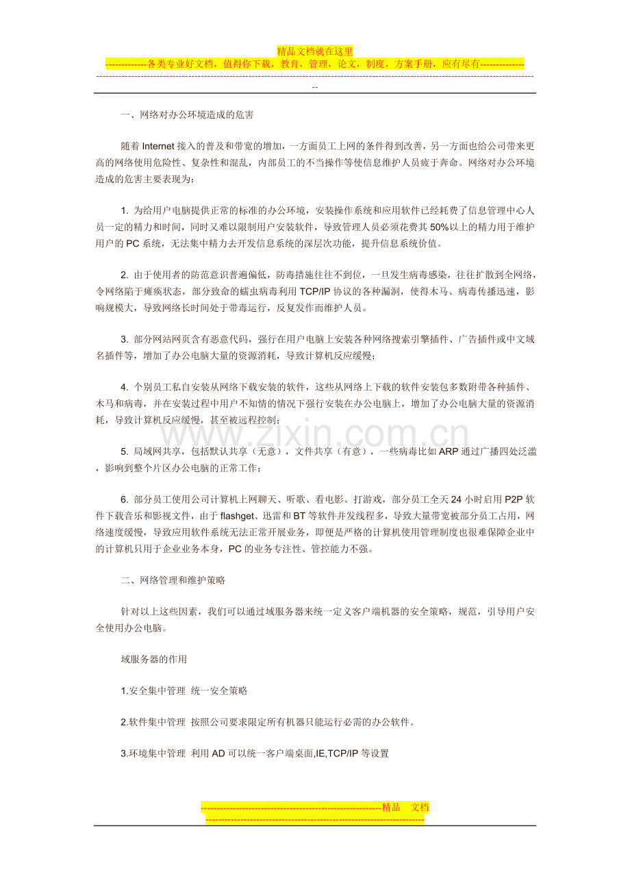 最详细的企业网络系统搭建方案(包括管理制度方案).doc_第1页