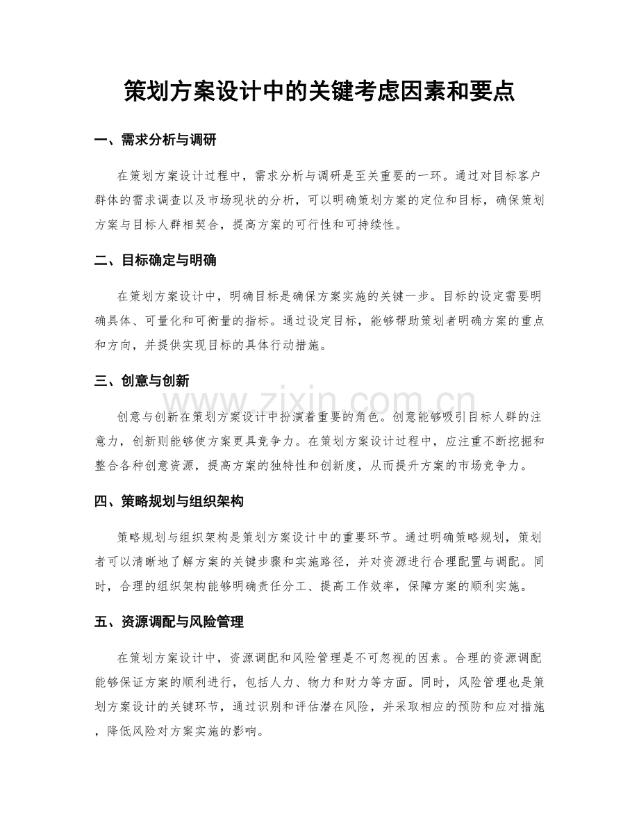 策划方案设计中的关键考虑因素和要点.docx_第1页