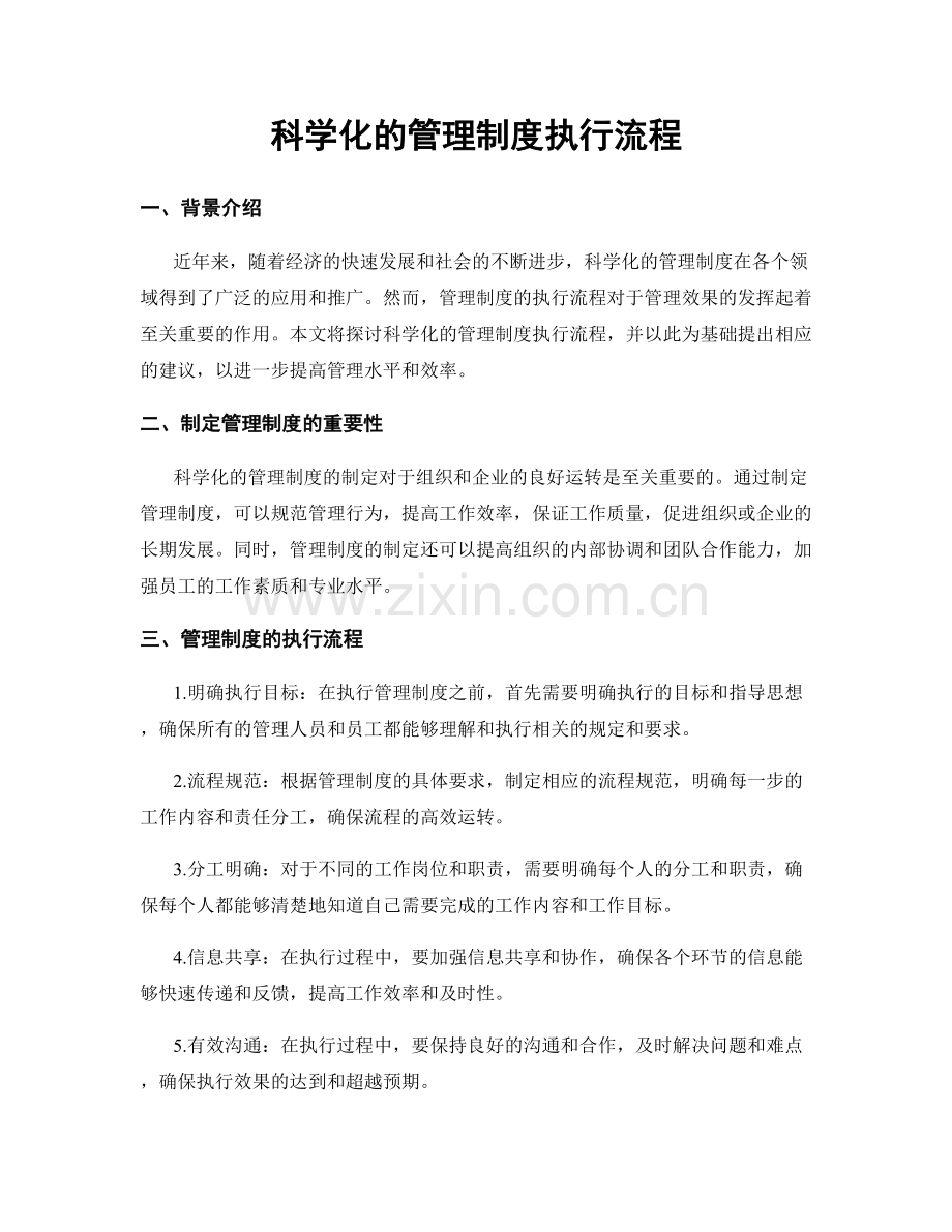 科学化的管理制度执行流程.docx_第1页