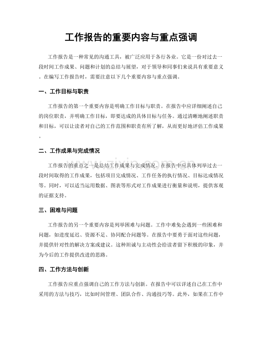 工作报告的重要内容与重点强调.docx_第1页