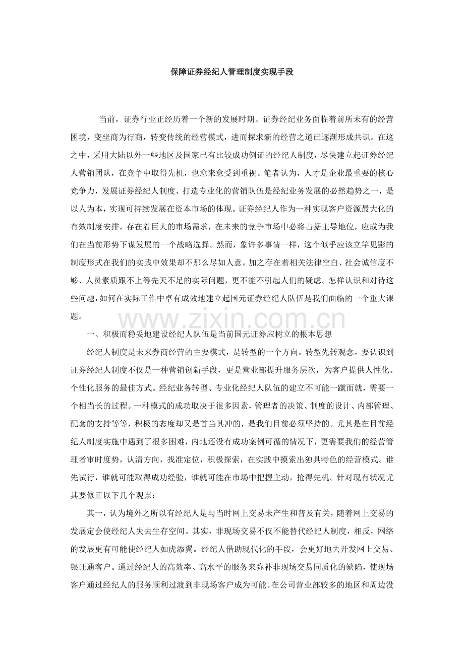 保障证券经纪人管理制度实现手段.doc_第1页