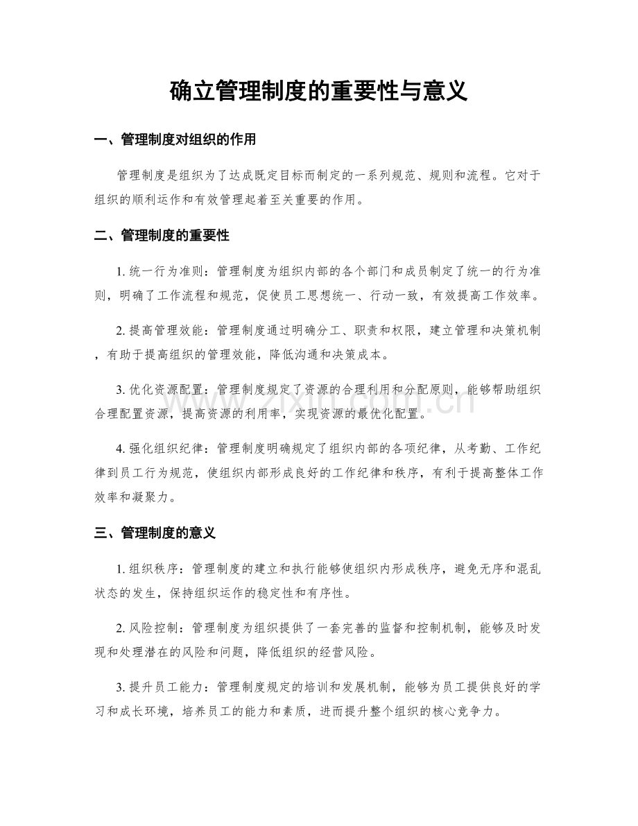 确立管理制度的重要性与意义.docx_第1页