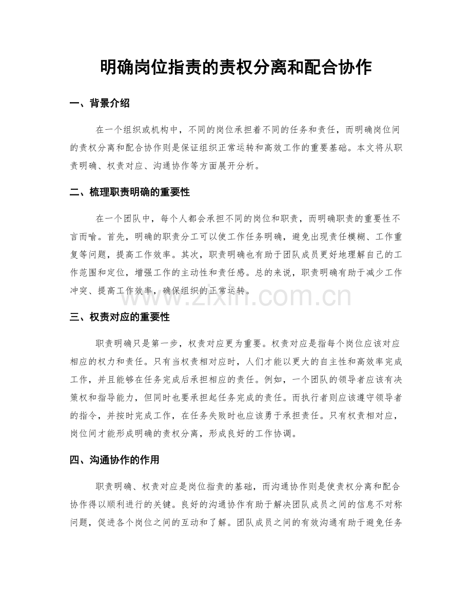 明确岗位职责的责权分离和配合协作.docx_第1页