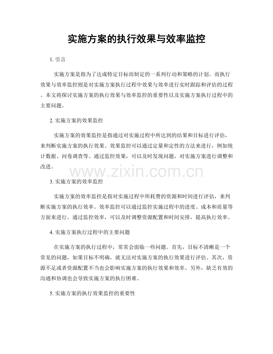 实施方案的执行效果与效率监控.docx_第1页