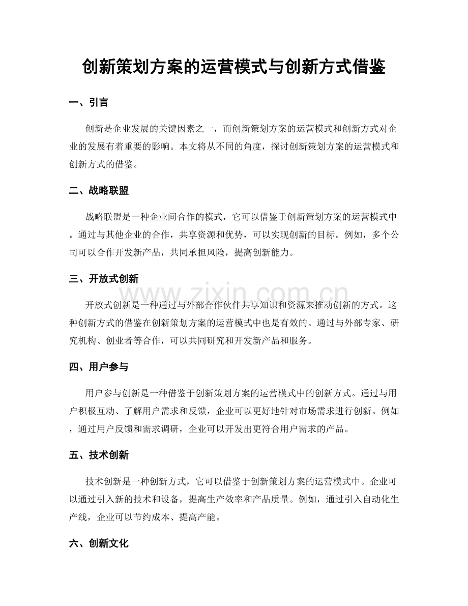 创新策划方案的运营模式与创新方式借鉴.docx_第1页