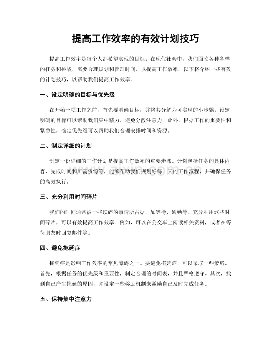 提高工作效率的有效计划技巧.docx_第1页