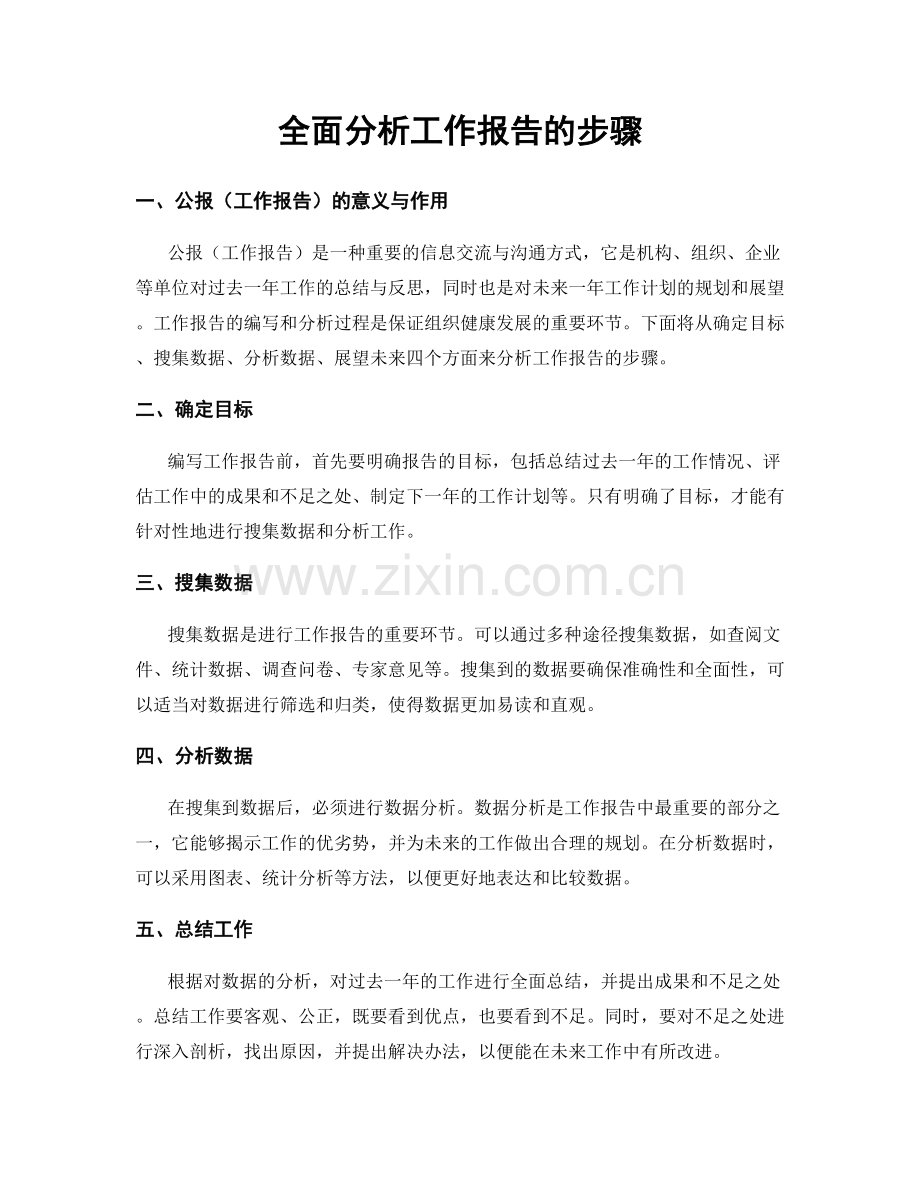 全面分析工作报告的步骤.docx_第1页