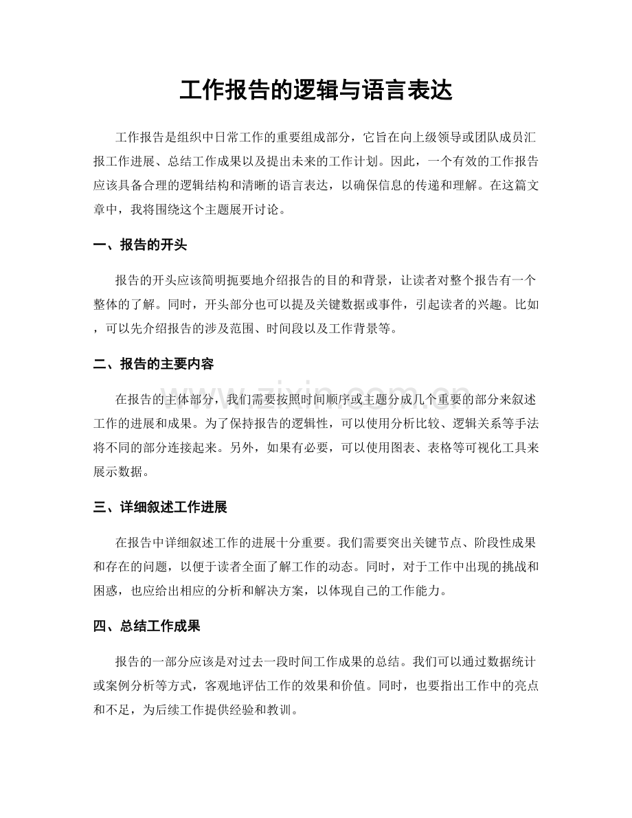 工作报告的逻辑与语言表达.docx_第1页