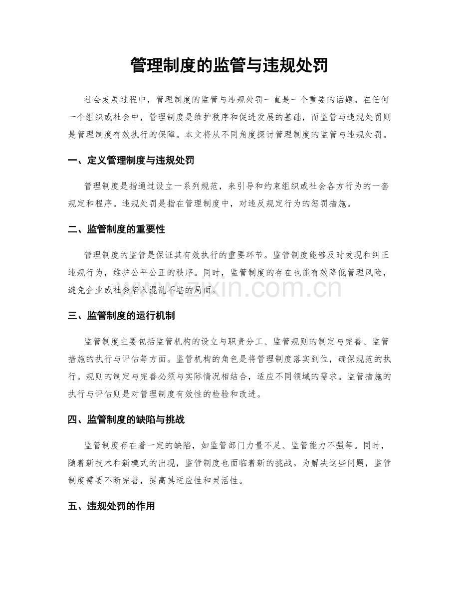 管理制度的监管与违规处罚.docx_第1页