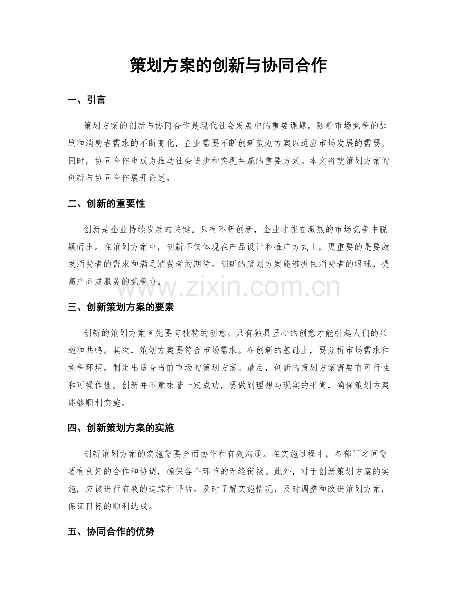 策划方案的创新与协同合作.docx_第1页