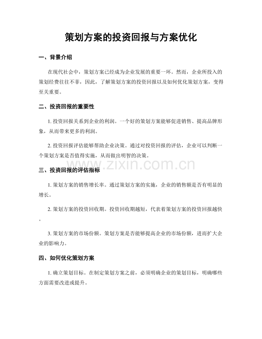 策划方案的投资回报与方案优化.docx_第1页