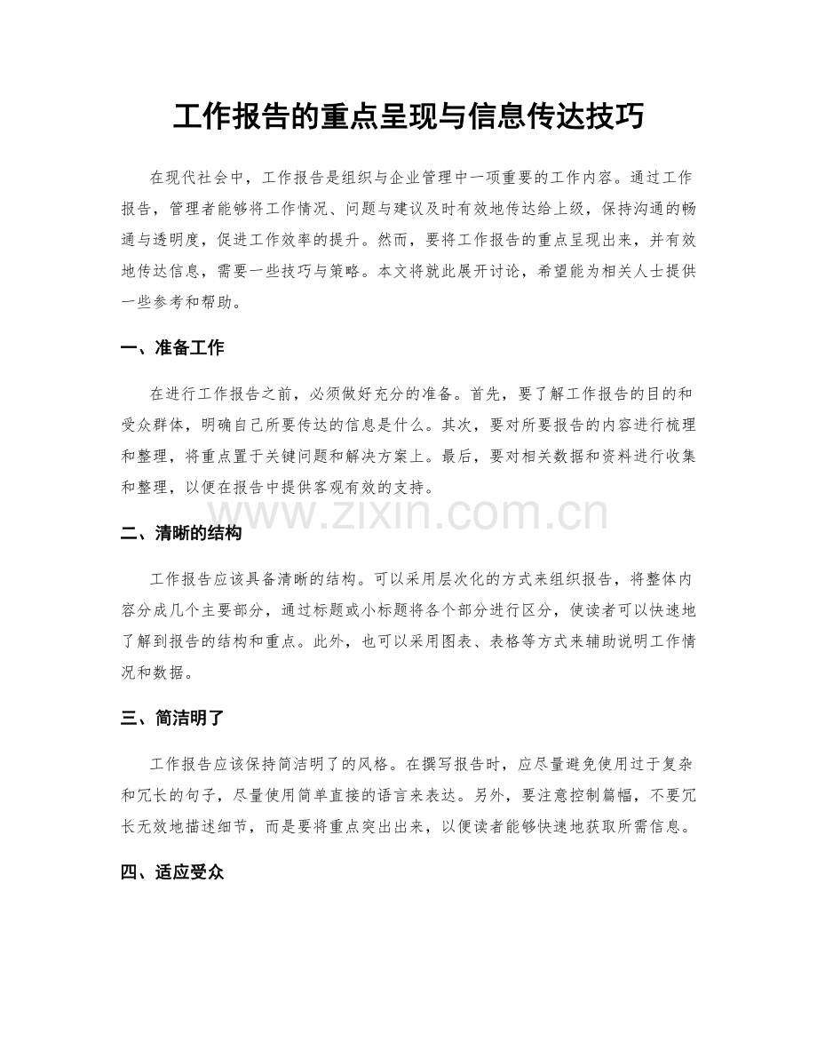 工作报告的重点呈现与信息传达技巧.docx_第1页