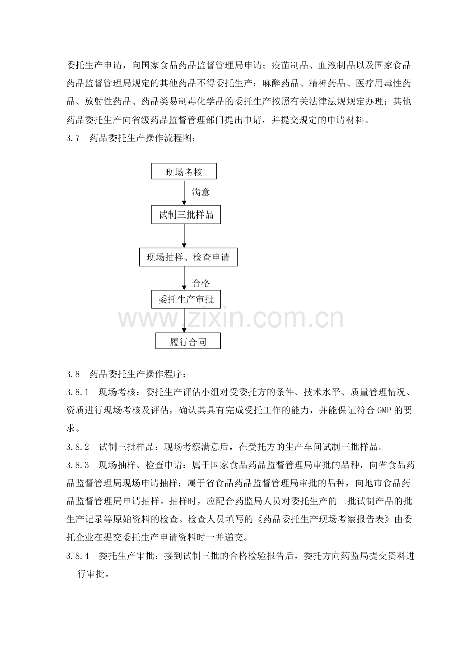 委托生产管理规程.doc_第3页