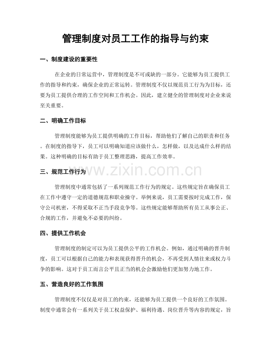 管理制度对员工工作的指导与约束.docx_第1页