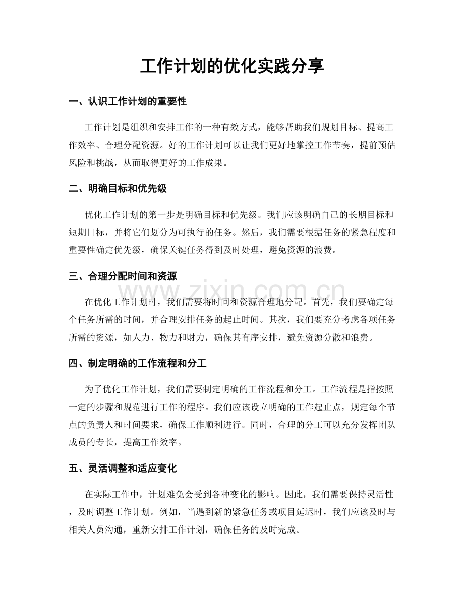 工作计划的优化实践分享.docx_第1页