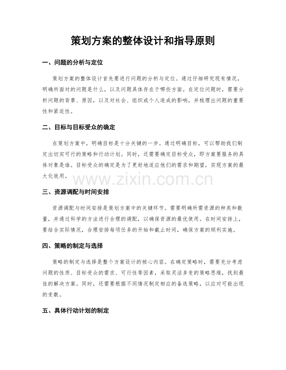 策划方案的整体设计和指导原则.docx_第1页