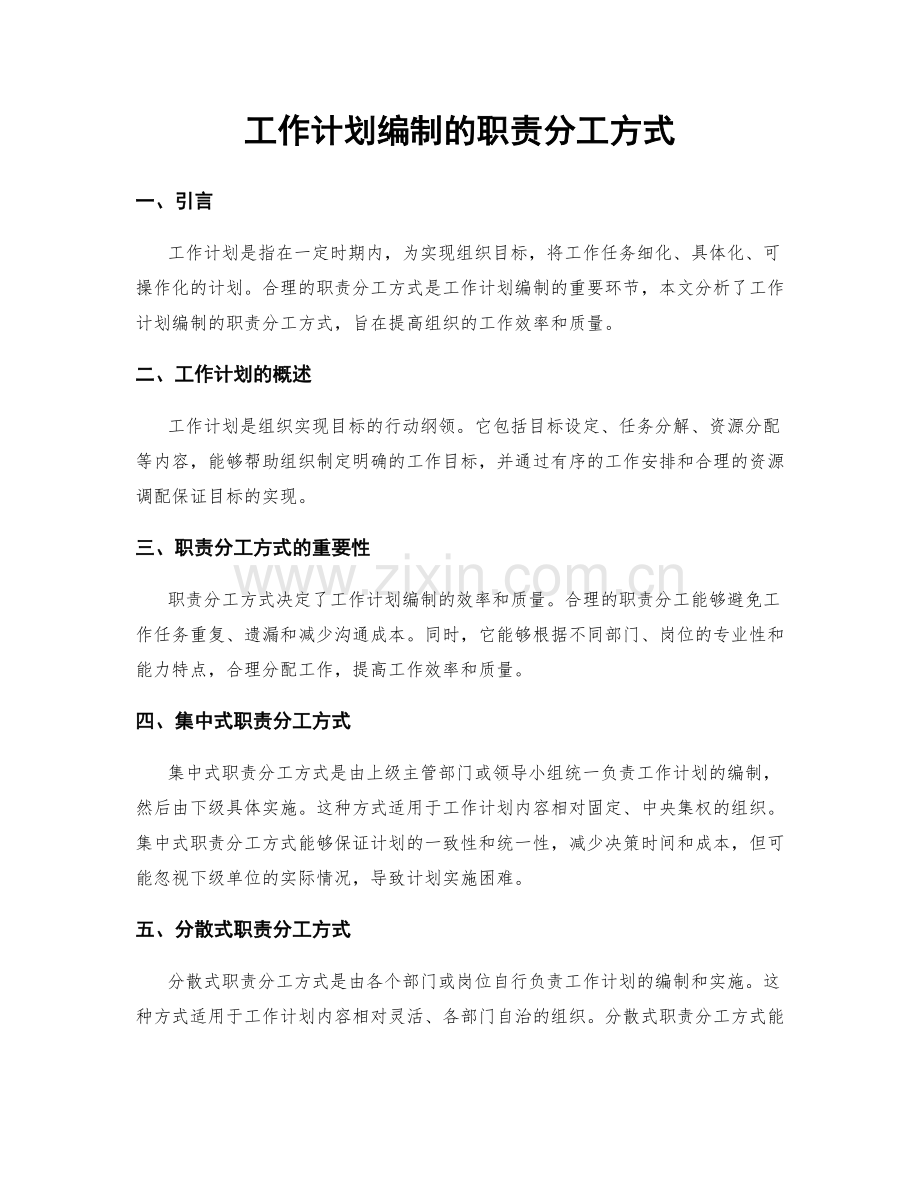 工作计划编制的职责分工方式.docx_第1页