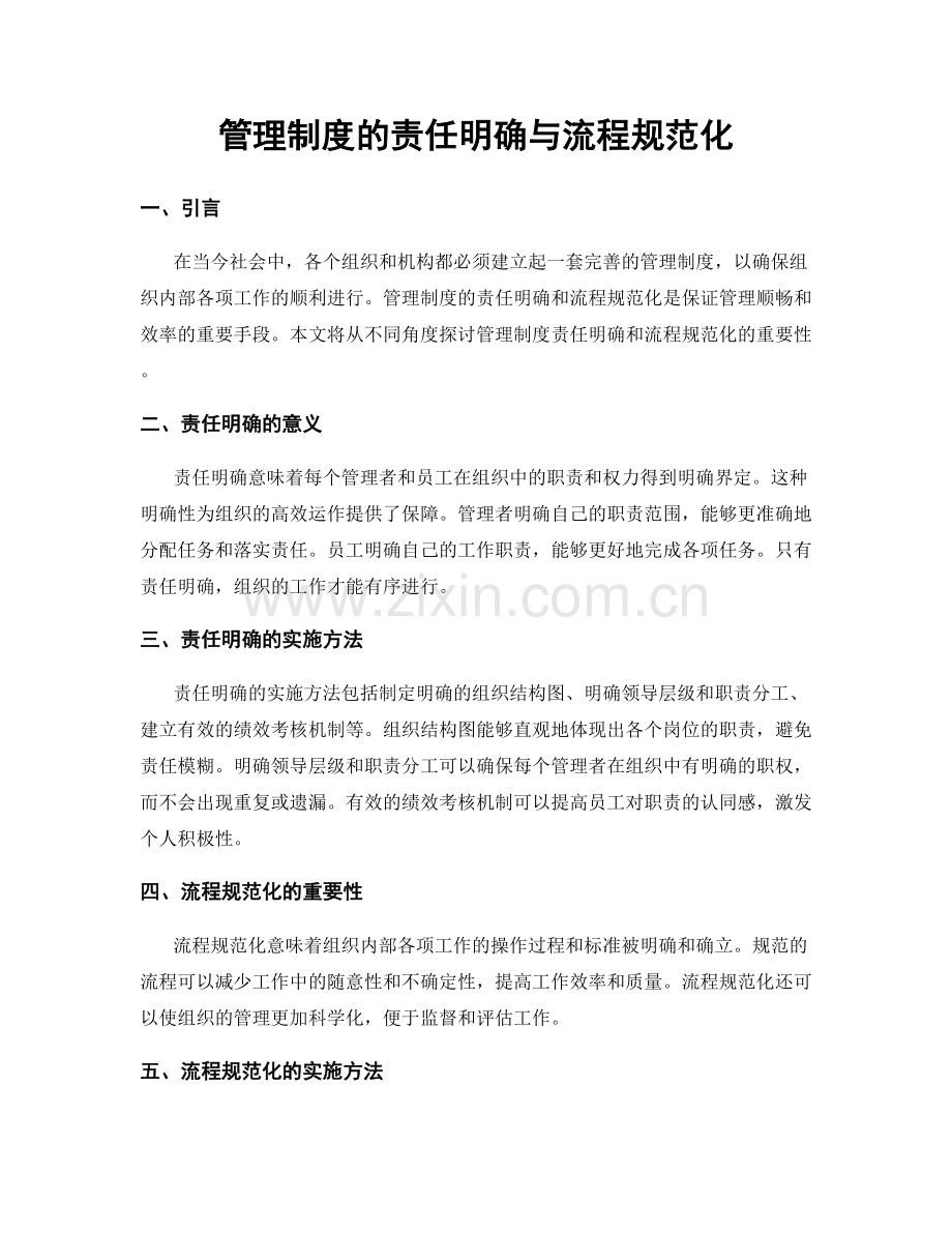 管理制度的责任明确与流程规范化.docx_第1页