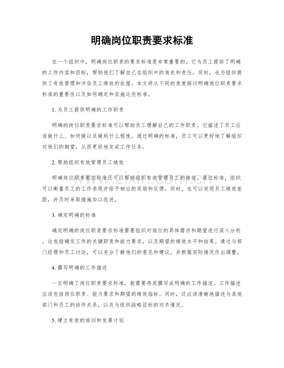 明确岗位职责要求标准.docx_第1页